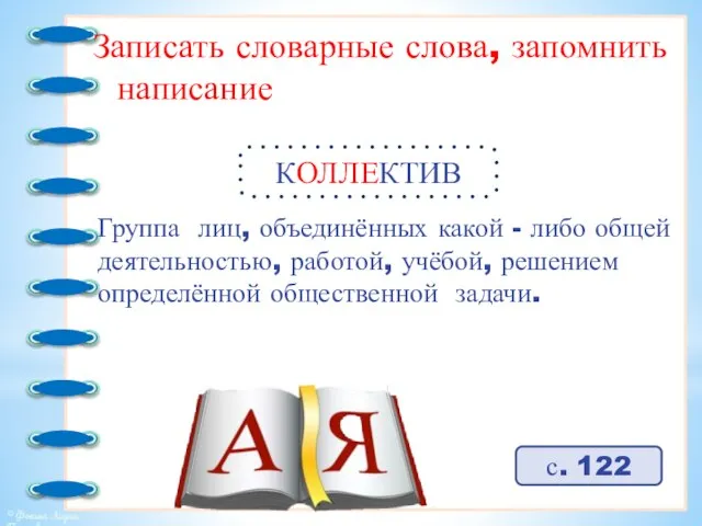 Записать словарные слова, запомнить написание КОЛЛЕКТИВ с. 122 Группа лиц, объединённых