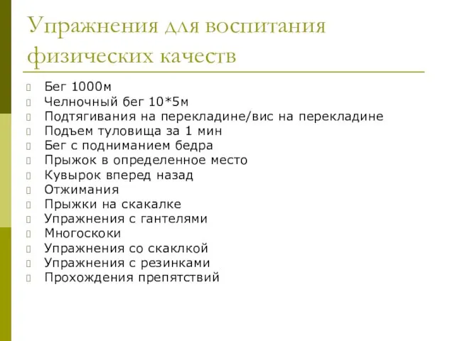 Упражнения для воспитания физических качеств Бег 1000м Челночный бег 10*5м Подтягивания