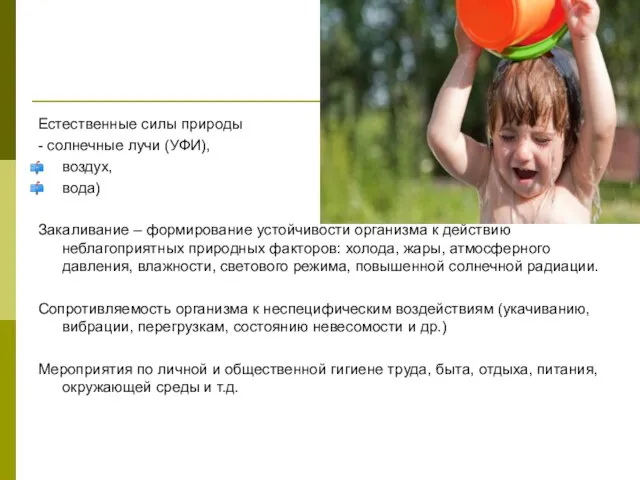 Естественные силы природы - солнечные лучи (УФИ), воздух, вода) Закаливание –