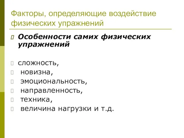 Факторы, определяющие воздействие физических упражнений Особенности самих физических упражнений сложность, новизна,