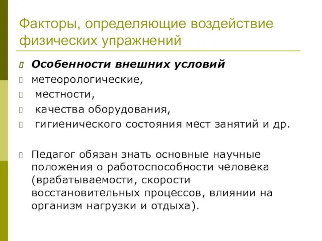 Факторы, определяющие воздействие физических упражнений Особенности внешних условий метеорологические, местности, качества