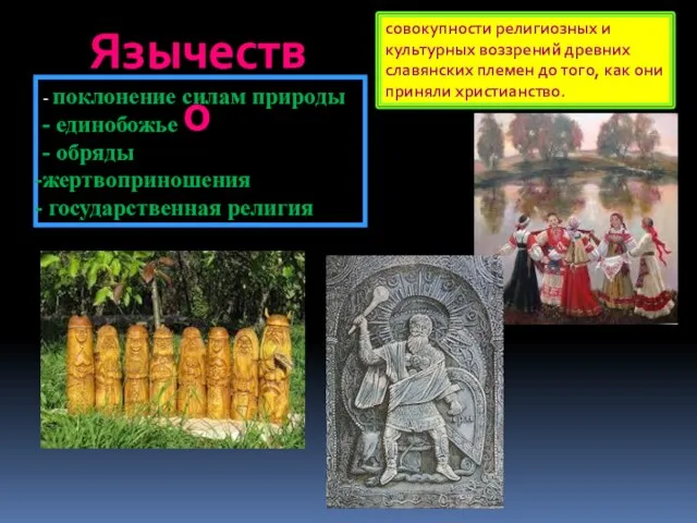 Язычество - поклонение силам природы - единобожье - обряды жертвоприношения государственная