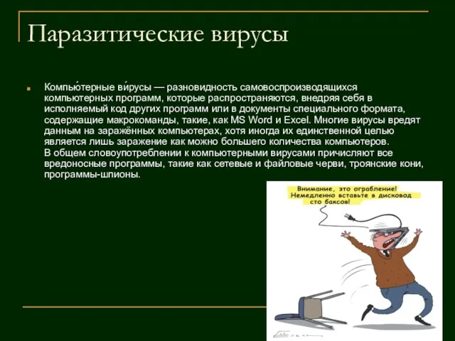 Паразитические вирусы Компью́терные ви́русы — разновидность самовоспроизводящихся компьютерных программ, которые распространяются,