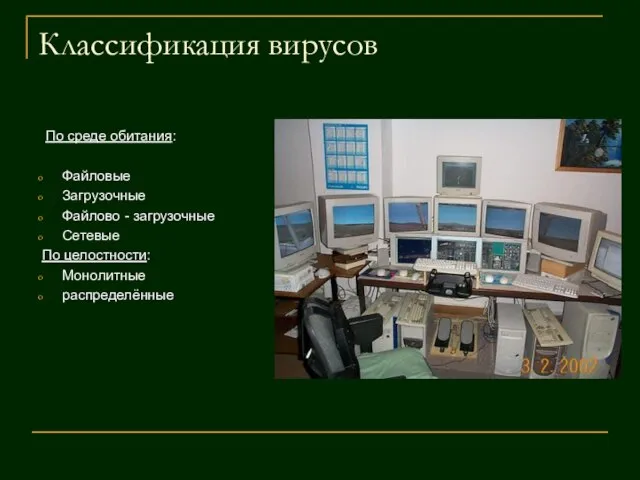 Классификация вирусов По среде обитания: Файловые Загрузочные Файлово - загрузочные Сетевые По целостности: Монолитные распределённые