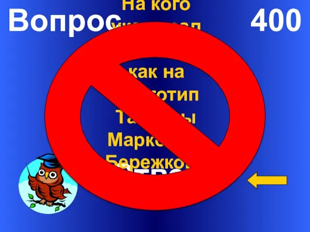 Вопрос 400 Ответ На кого указывал писатель как на прототип Татьяны Марковны Бережковой?