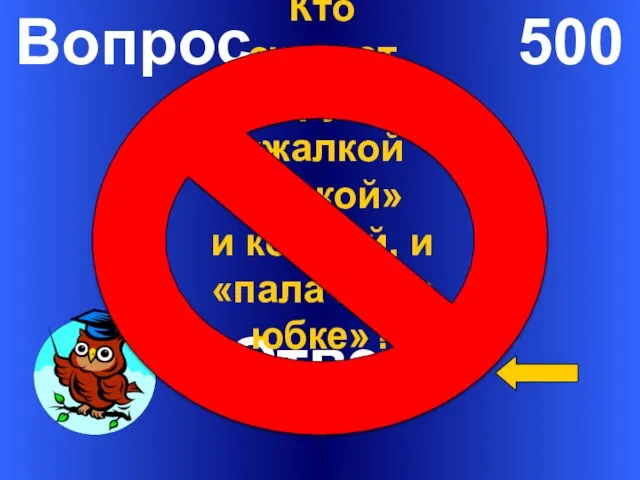 Вопрос 500 Ответ Кто считает Веру то «жалкой самкой» и кошкой, и «палачом в юбке»?