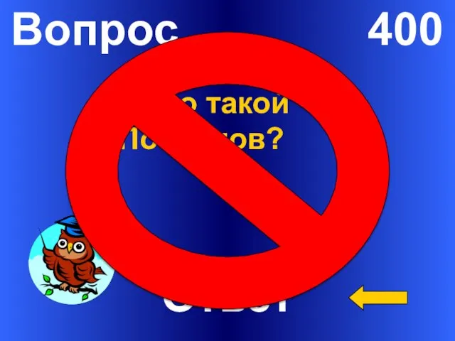 Вопрос 400 Ответ Кто такой Поспелов?