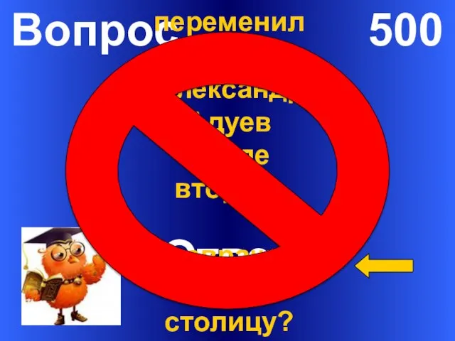 Вопрос 500 Ответ Как переменился Александр Адуев после второго возвращения в столицу?