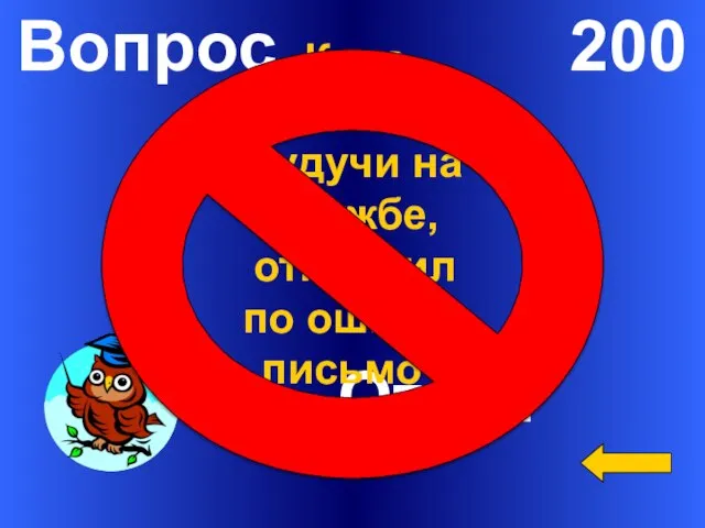 Вопрос 200 Ответ Куда Обломов, будучи на службе, отправил по ошибке письмо?