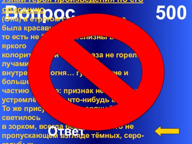 Вопрос 500 Узнай героя произведения по его описанию (Она) в строгом