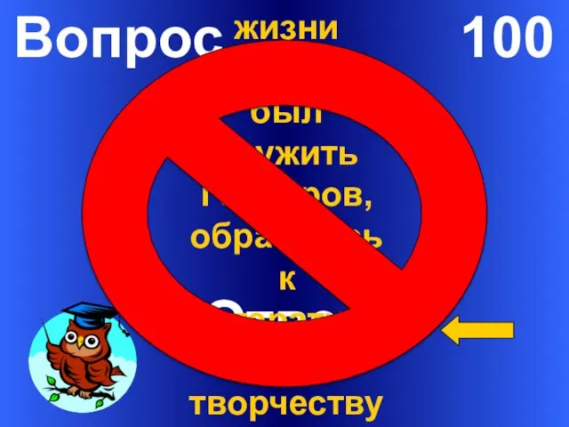 Вопрос 100 Ответ В качестве кого более 40 лет жизни вынужден