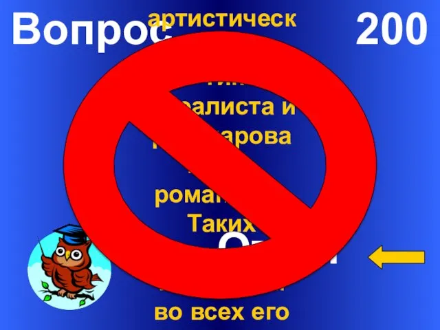 Вопрос 200 Ответ Гончарова всю жизнь интересовал «один артистический идеал» -