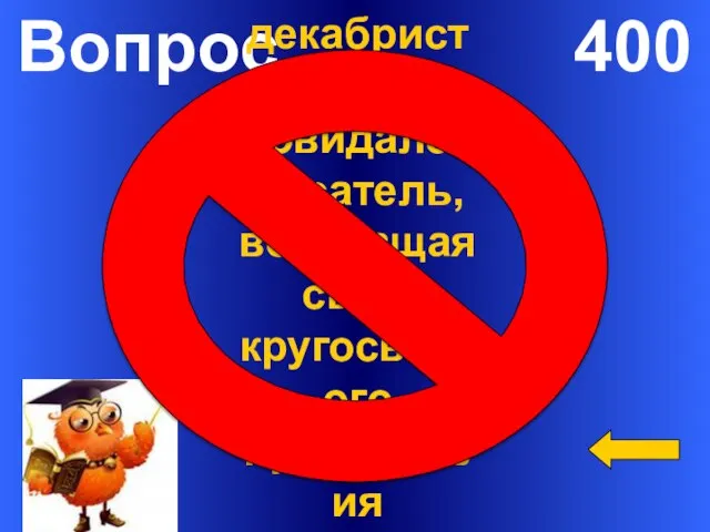 Вопрос 400 Ответ С кем из оставшихся в живых декабристов повидался