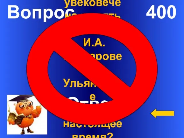 Вопрос 400 Ответ Как увековечена память о И.А. Гончарове в Ульяновске в настоящее время?