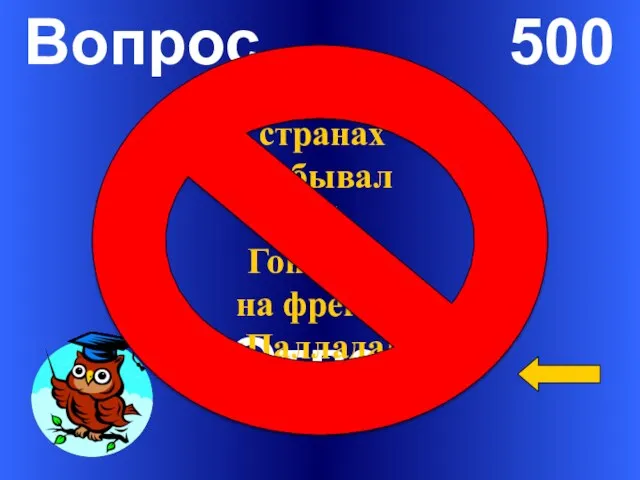 Вопрос 500 Ответ В каких странах побывал И.А. Гончаров на фрегате «Паллада?»