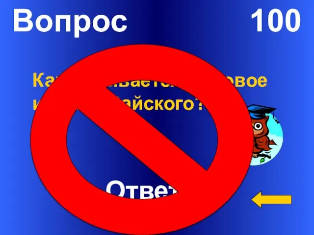 Вопрос 100 Как называется родовое имение Райского? Ответ