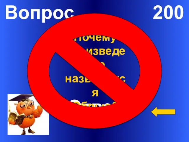 Вопрос 200 Ответ Почему произведение называется «Обрыв?»