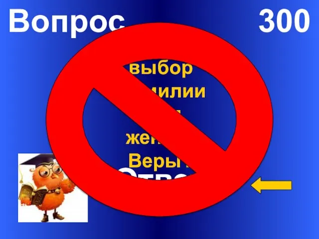 Вопрос 300 Ответ Случаен ли выбор фамилии для жениха Веры?