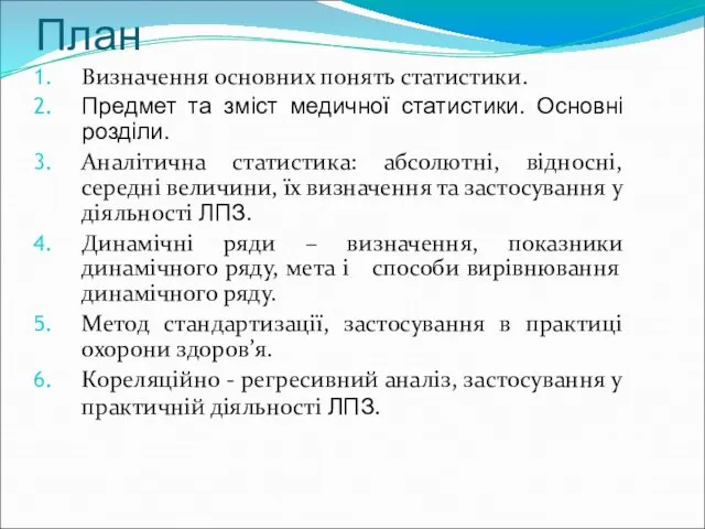 План Визначення основних понять статистики. Предмет та зміст медичної статистики. Основні