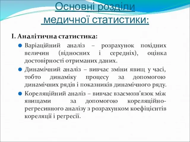 Основні розділи медичної статистики: І. Аналітична статистика: Варіаційний аналіз – розрахунок