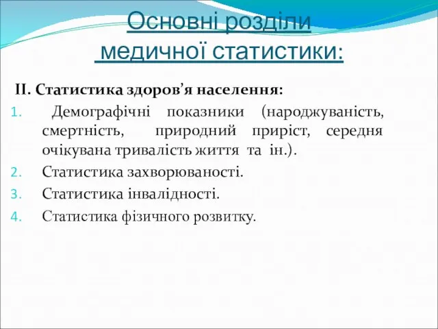 Основні розділи медичної статистики: II. Статистика здоров’я населення: Демографічні показники (народжуваність,