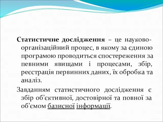 Статистичне дослідження – це науково-організаційний процес, в якому за єдиною програмою