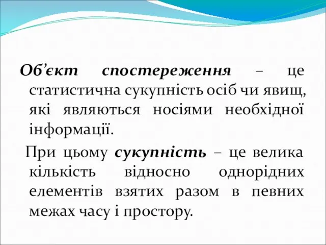 Об’єкт спостереження – це статистична сукупність осіб чи явищ, які являються