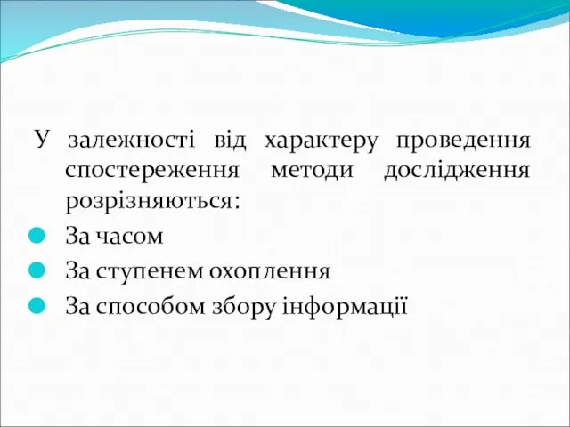 У залежності від характеру проведення спостереження методи дослідження розрізняються: За часом