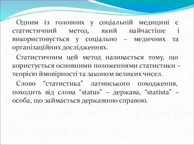 Одним із головних у соціальній медицині є статистичний метод, який найчастіше