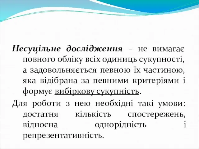 Несуцільне дослідження – не вимагає повного обліку всіх одиниць сукупності, а