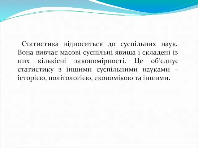 Статистика відноситься до суспільних наук. Вона вивчає масові суспільні явища і