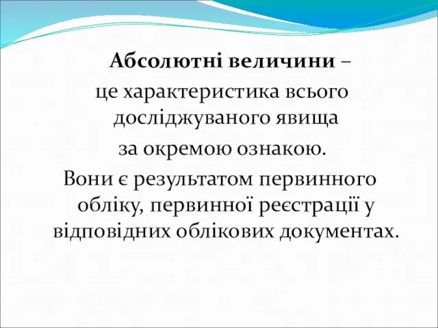 Абсолютні величини – це характеристика всього досліджуваного явища за окремою ознакою.