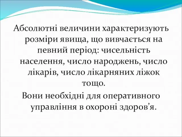 Абсолютні величини характеризують розміри явища, що вивчається на певний період: чисельність