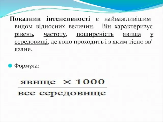 Показник інтенсивності є найважливішим видом відносних величин. Він характеризує рівень, частоту,