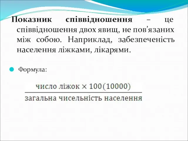 Показник співвідношення – це співвідношення двох явищ, не пов’язаних між собою.