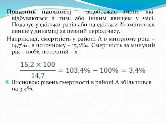 Показник наочності – відображає зміни, які відбуваються з тим, або іншим