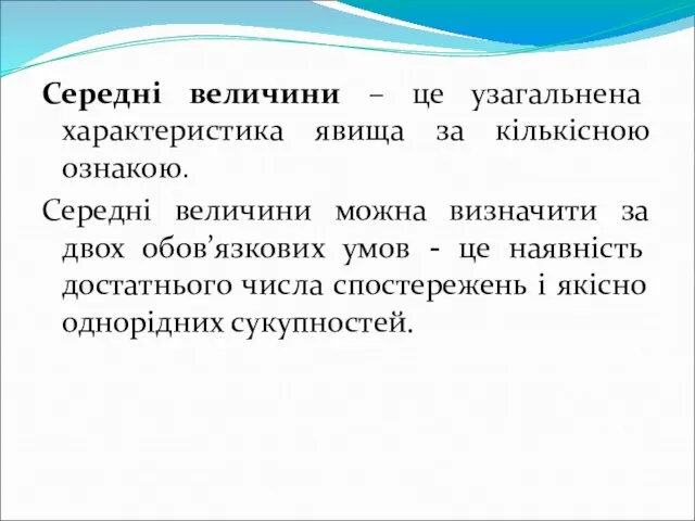 Середні величини – це узагальнена характеристика явища за кількісною ознакою. Середні