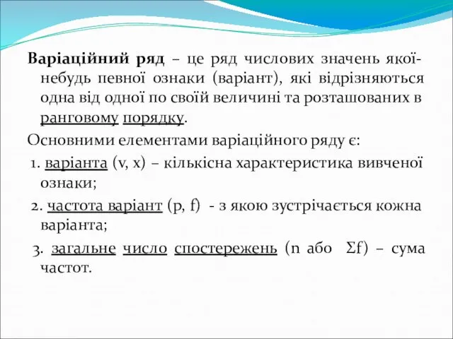 Варіаційний ряд – це ряд числових значень якої-небудь певної ознаки (варіант),