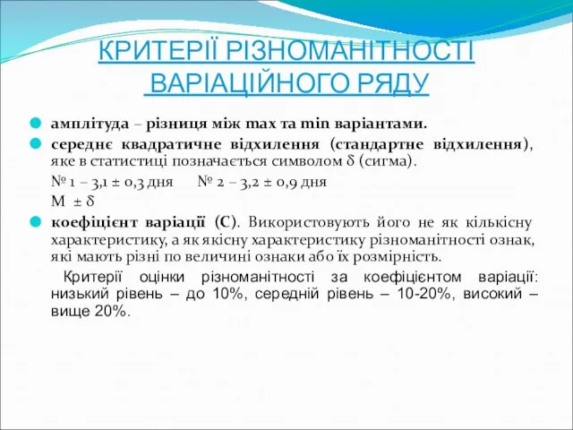 КРИТЕРІЇ РІЗНОМАНІТНОСТІ ВАРІАЦІЙНОГО РЯДУ амплітуда – різниця між max та min