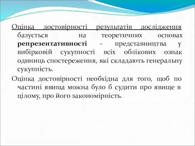 Оцінка достовірності результатів дослідження базується на теоретичних основах репрезентативності – представництва