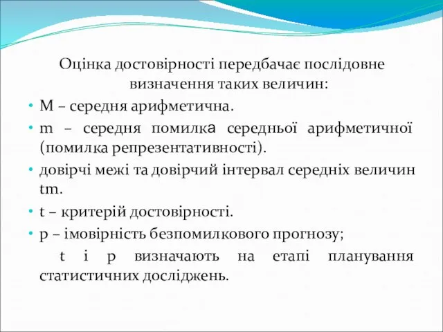 Оцінка достовірності передбачає послідовне визначення таких величин: М – середня арифметична.