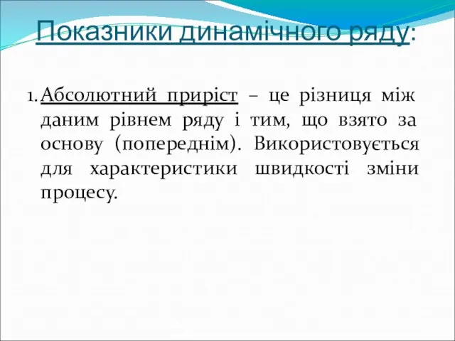 Показники динамічного ряду: 1. Абсолютний приріст – це різниця між даним