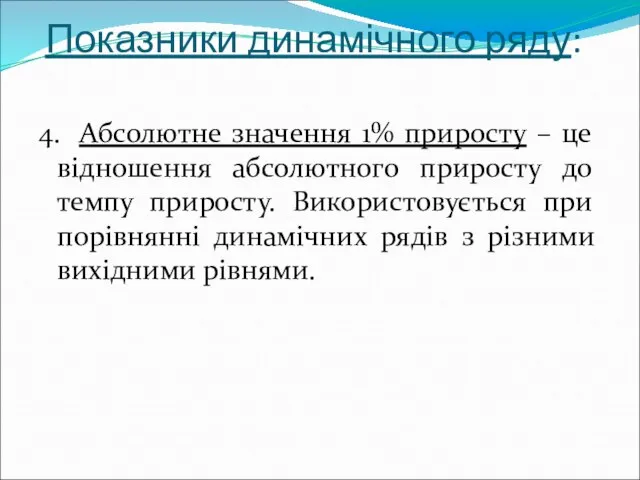 Показники динамічного ряду: 4. Абсолютне значення 1% приросту – це відношення