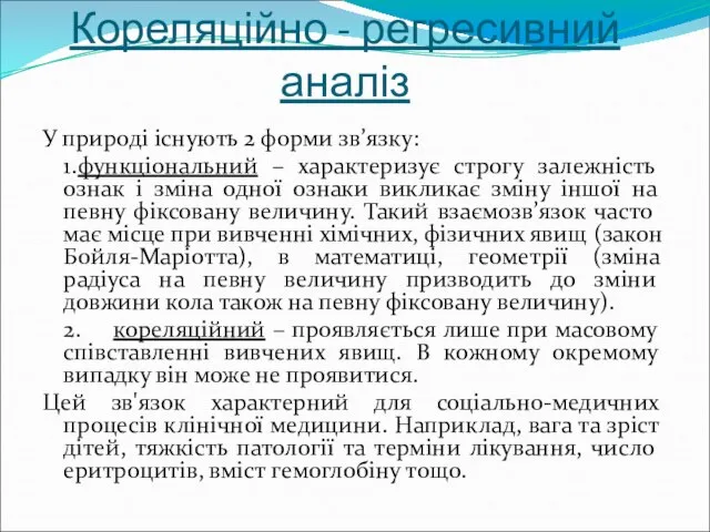 Кореляційно - регресивний аналіз У природі існують 2 форми зв’язку: 1.