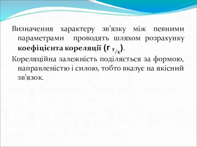 Визначення характеру зв’язку між певними параметрами проводять шляхом розрахунку коефіцієнта кореляції