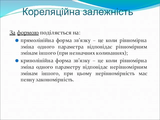 Кореляційна залежність За формою поділяється на: прямолінійна форма зв’язку – це