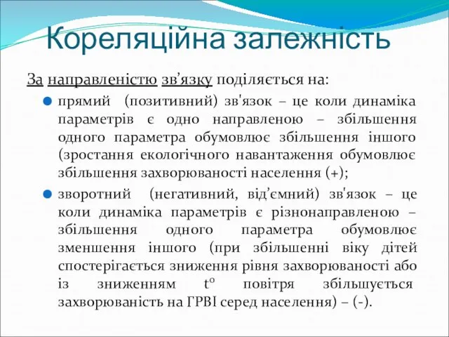 Кореляційна залежність За направленістю зв’язку поділяється на: прямий (позитивний) зв'язок –