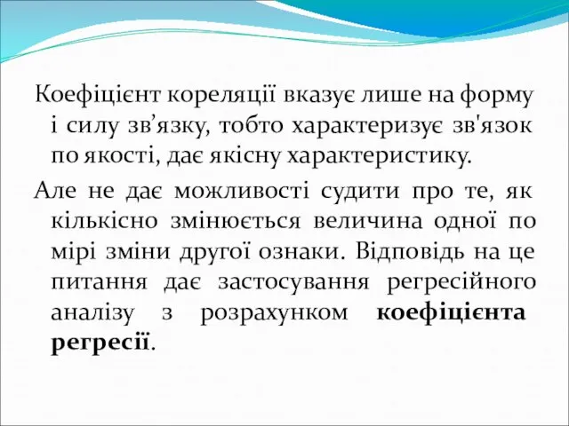 Коефіцієнт кореляції вказує лише на форму і силу зв’язку, тобто характеризує