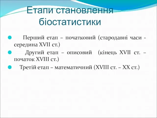 Етапи становлення біостатистики Перший етап – початковий (стародавні часи - середина