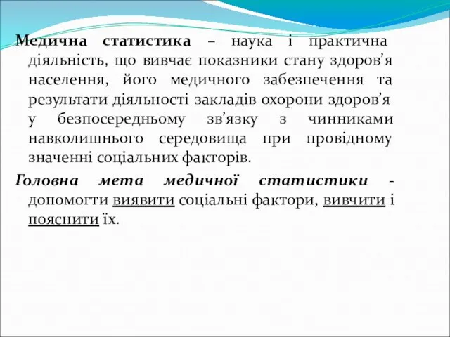 Медична статистика – наука і практична діяльність, що вивчає показники стану